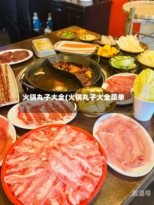 火锅丸子大全(火锅丸子大全菜单)-第2张图片