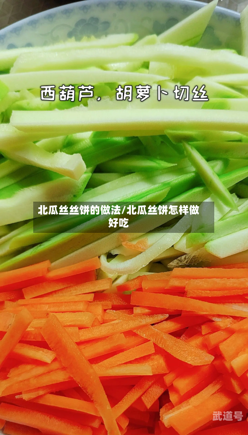 北瓜丝丝饼的做法/北瓜丝饼怎样做好吃-第3张图片