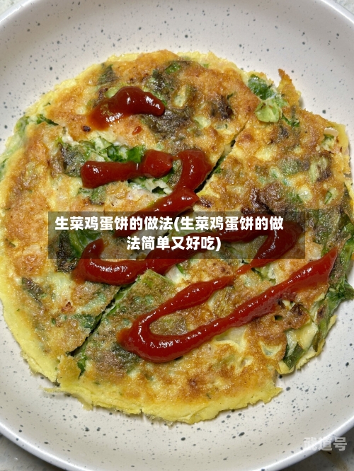 生菜鸡蛋饼的做法(生菜鸡蛋饼的做法简单又好吃)