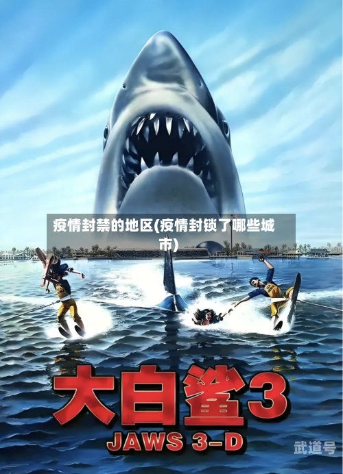 疫情封禁的地区(疫情封锁了哪些城市)