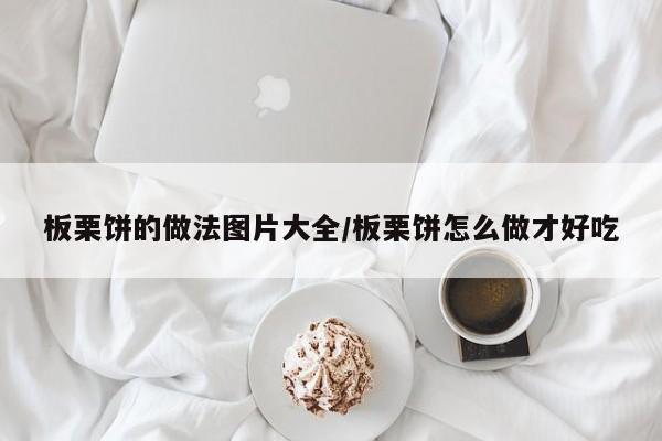 板栗饼的做法图片大全/板栗饼怎么做才好吃
