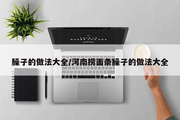 臊子的做法大全/河南捞面条臊子的做法大全