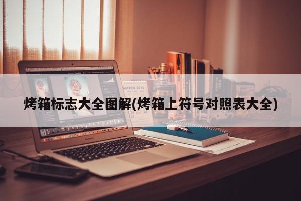 烤箱标志大全图解(烤箱上符号对照表大全)