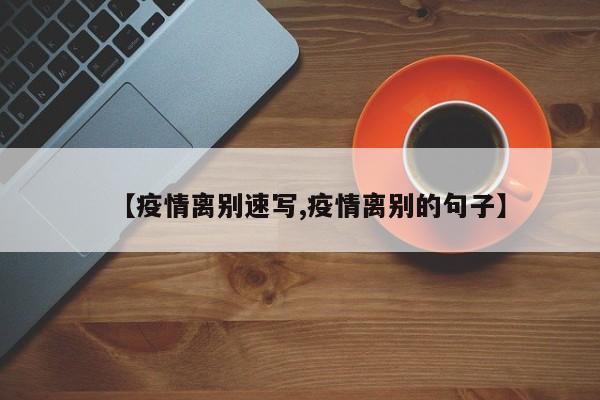 【疫情离别速写,疫情离别的句子】