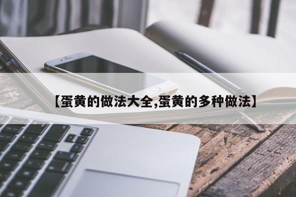 【蛋黄的做法大全,蛋黄的多种做法】