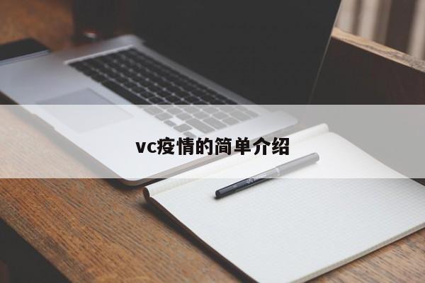 vc疫情的简单介绍