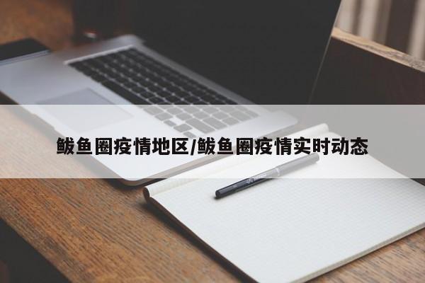 鲅鱼圈疫情地区/鲅鱼圈疫情实时动态