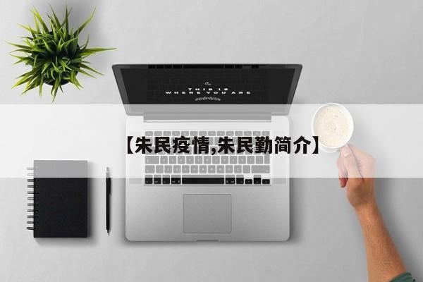 【朱民疫情,朱民勤简介】