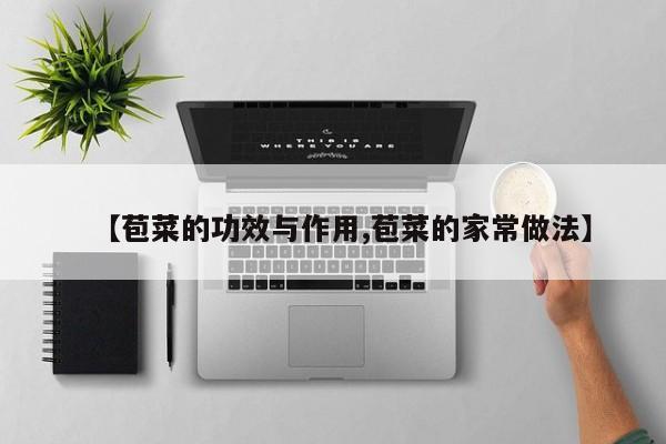 【苞菜的功效与作用,苞菜的家常做法】