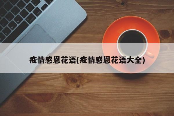 疫情感恩花语(疫情感恩花语大全)