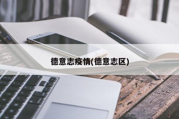 德意志疫情(德意志区)