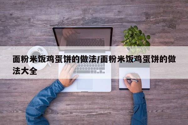 面粉米饭鸡蛋饼的做法/面粉米饭鸡蛋饼的做法大全