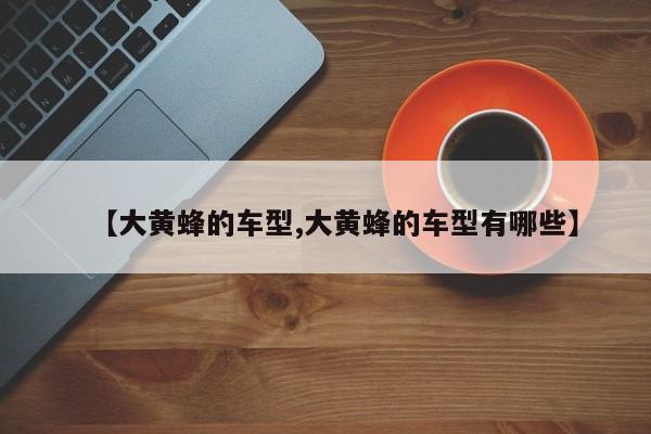 【大黄蜂的车型,大黄蜂的车型有哪些】