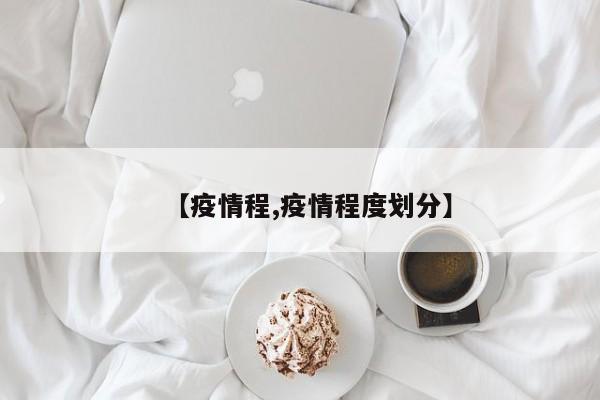 【疫情程,疫情程度划分】