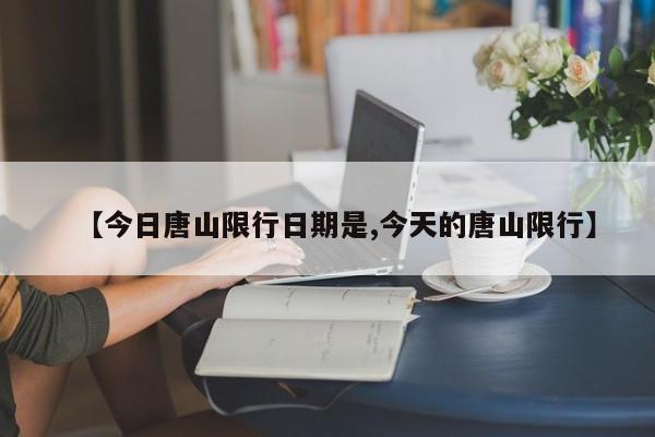 【今日唐山限行日期是,今天的唐山限行】