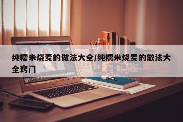 纯糯米烧麦的做法大全/纯糯米烧麦的做法大全窍门