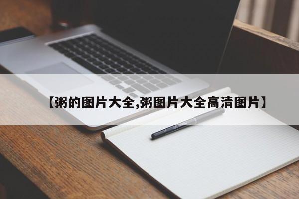 【粥的图片大全,粥图片大全高清图片】