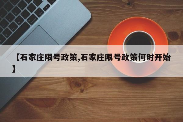 【石家庄限号政策,石家庄限号政策何时开始】