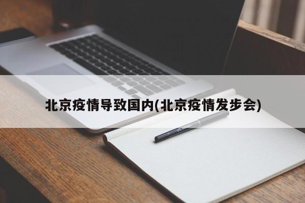 北京疫情导致国内(北京疫情发步会)