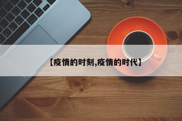 【疫情的时刻,疫情的时代】