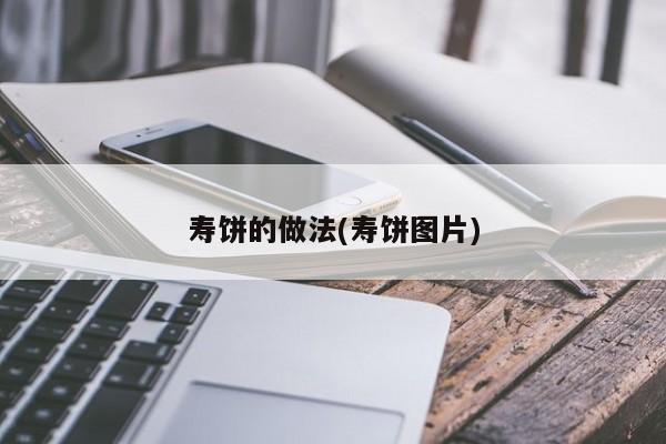 寿饼的做法(寿饼图片)