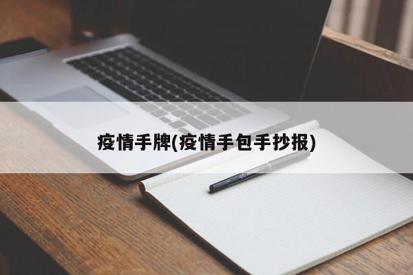 疫情手牌(疫情手包手抄报)