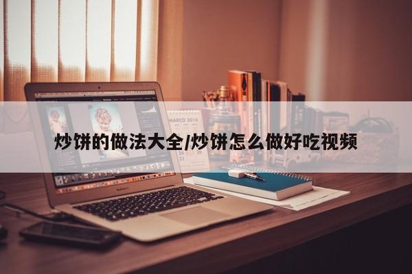 炒饼的做法大全/炒饼怎么做好吃视频