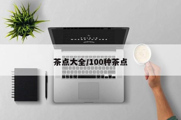 茶点大全/100种茶点