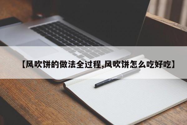 【风吹饼的做法全过程,风吹饼怎么吃好吃】