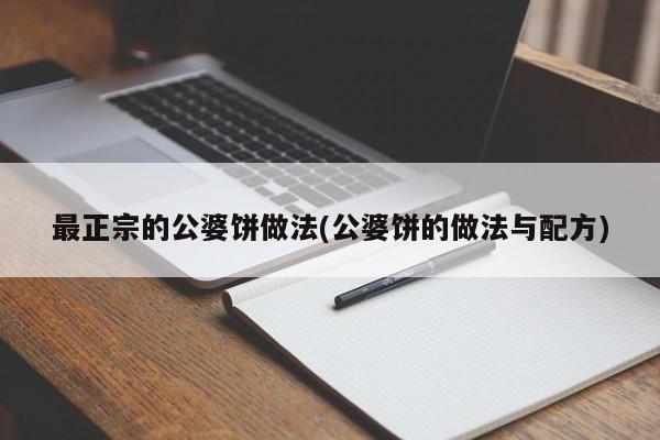 最正宗的公婆饼做法(公婆饼的做法与配方)