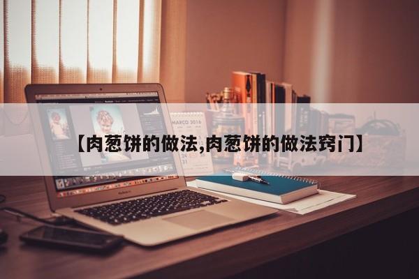 【肉葱饼的做法,肉葱饼的做法窍门】