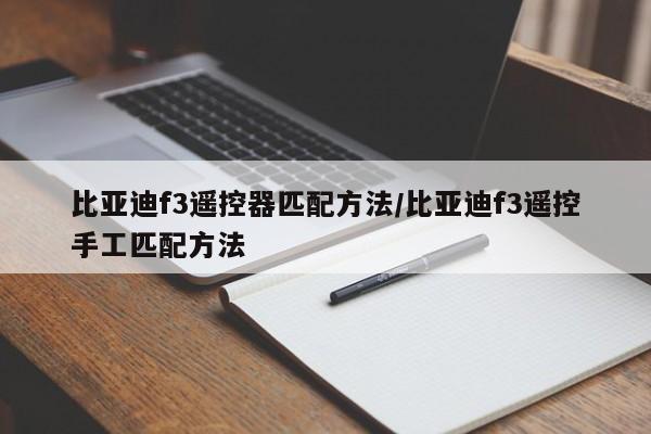 比亚迪f3遥控器匹配方法/比亚迪f3遥控手工匹配方法