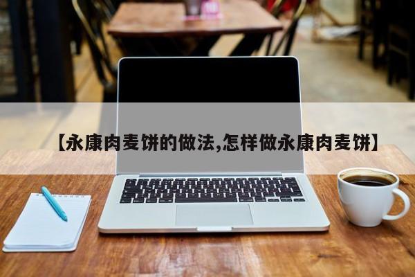 【永康肉麦饼的做法,怎样做永康肉麦饼】