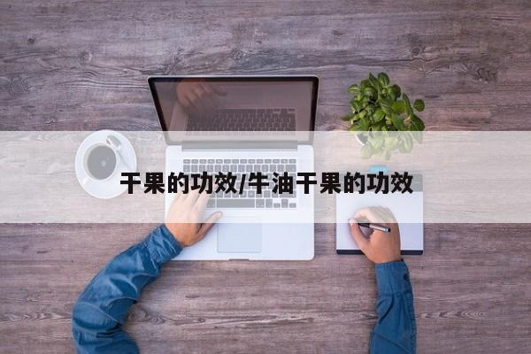 干果的功效/牛油干果的功效