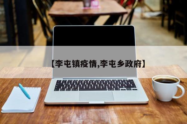 【李屯镇疫情,李屯乡政府】