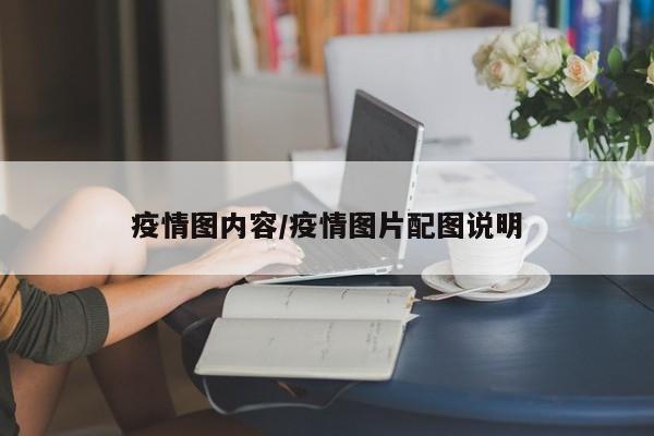疫情图内容/疫情图片配图说明