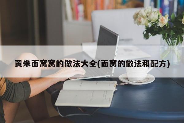 黄米面窝窝的做法大全(面窝的做法和配方)