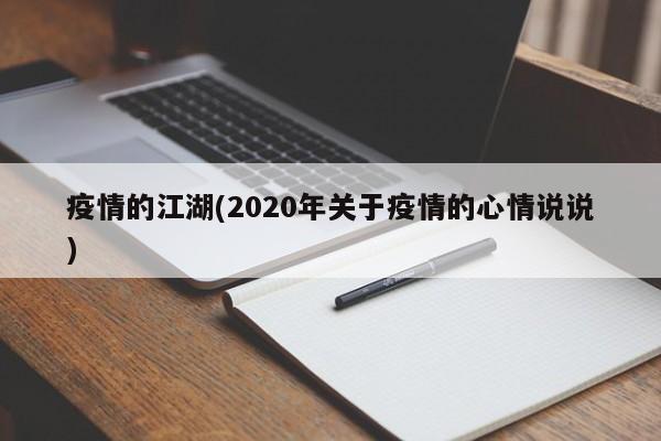 疫情的江湖(2020年关于疫情的心情说说)