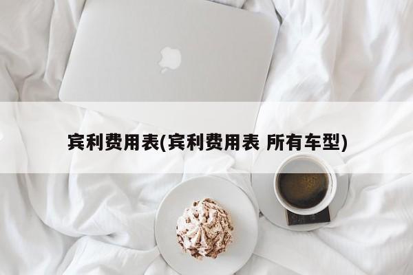 宾利费用表(宾利费用表 所有车型)