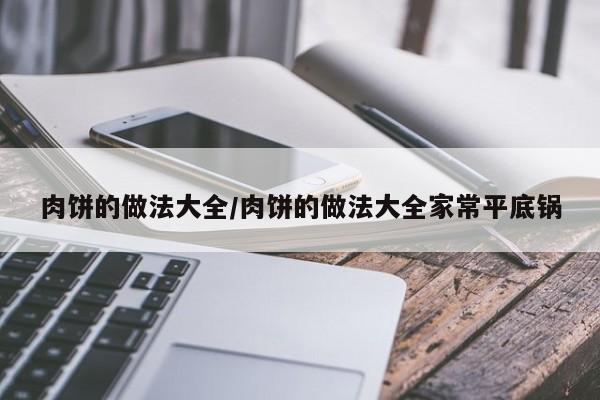 肉饼的做法大全/肉饼的做法大全家常平底锅