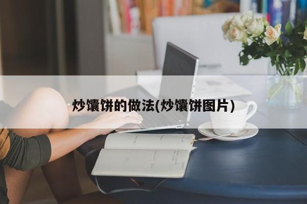 炒馕饼的做法(炒馕饼图片)