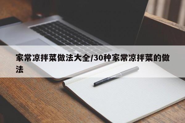 家常凉拌菜做法大全/30种家常凉拌菜的做法
