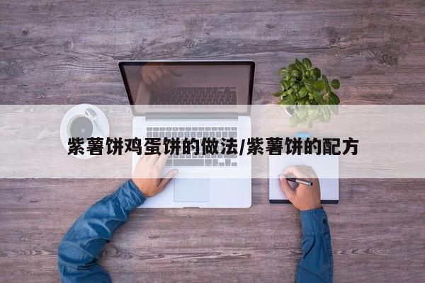 紫薯饼鸡蛋饼的做法/紫薯饼的配方