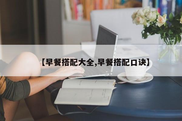 【早餐搭配大全,早餐搭配口诀】