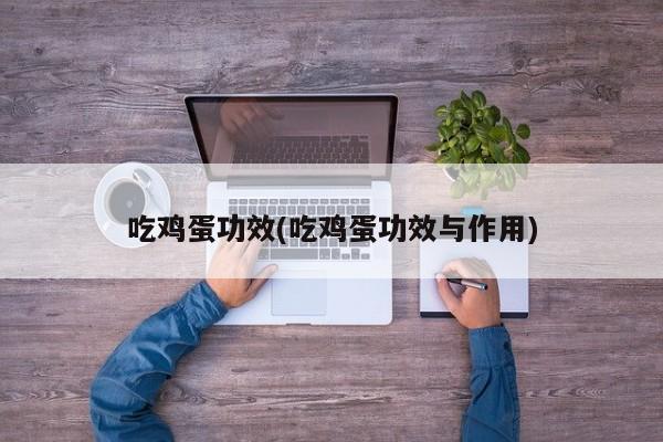 吃鸡蛋功效(吃鸡蛋功效与作用)