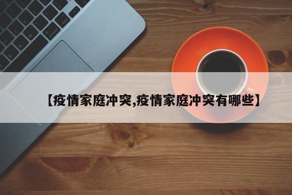 【疫情家庭冲突,疫情家庭冲突有哪些】