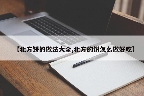 【北方饼的做法大全,北方的饼怎么做好吃】