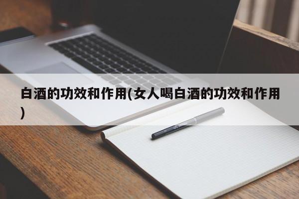 白酒的功效和作用(女人喝白酒的功效和作用)