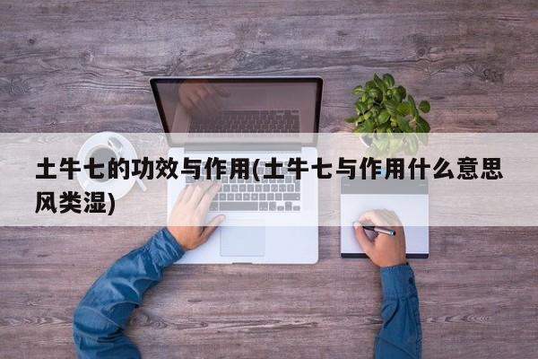 土牛七的功效与作用(土牛七与作用什么意思风类湿)