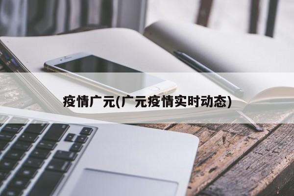疫情广元(广元疫情实时动态)